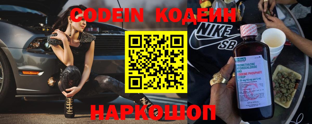 Codein напиток Lean (лин) Камышлов